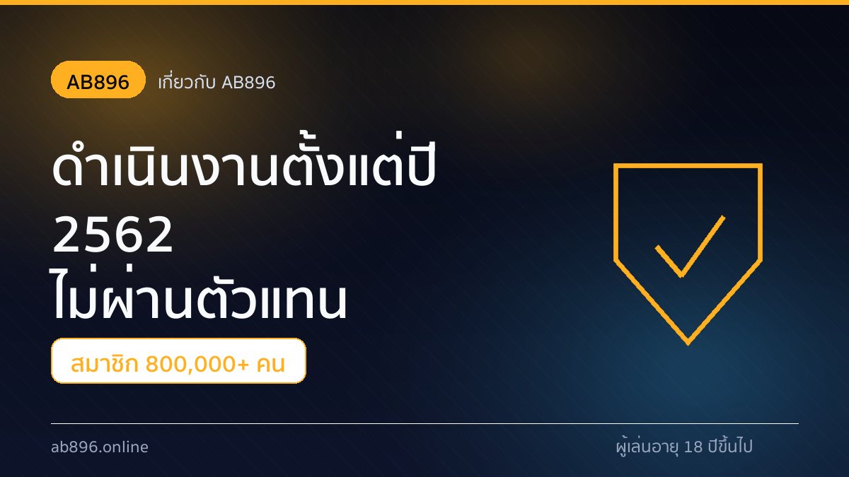 ทีมงานและโต๊ะทำงานของ AB896 ผู้ให้บริการเว็บตรงตั้งแต่ปี 2562