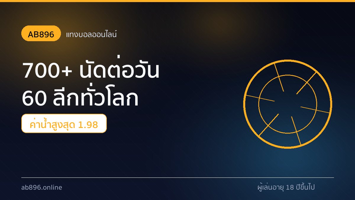หน้าจอแทงบอลออนไลน์ AB896 ที่แสดงตารางบอล 60 ลีกในวันเดียว