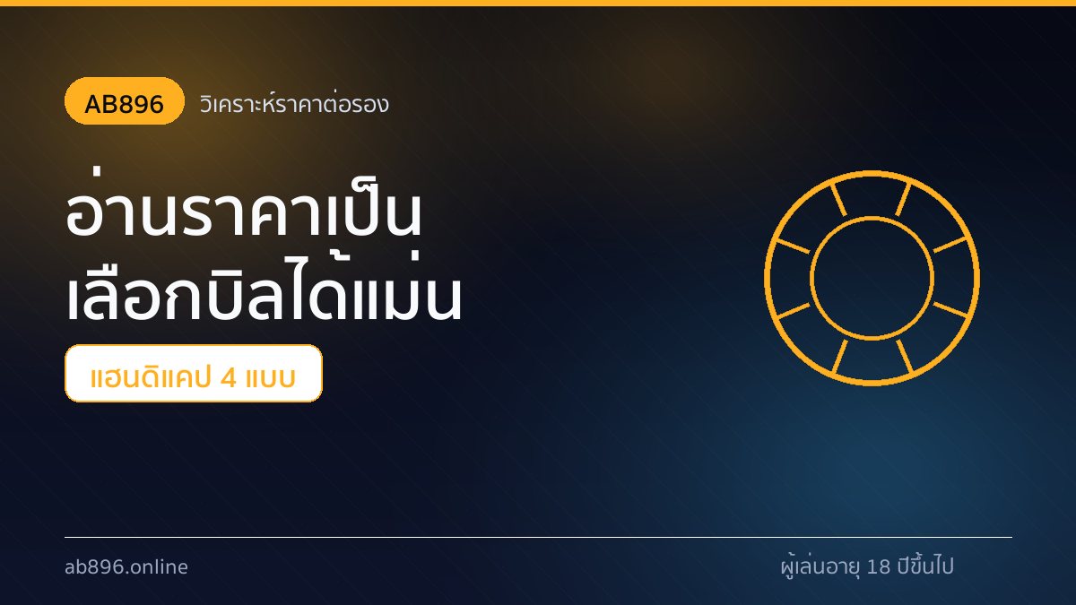 หน้าจอบอลสดของ AB896 ที่แสดงราคาเปลี่ยนแปลงระหว่างการแข่งขัน