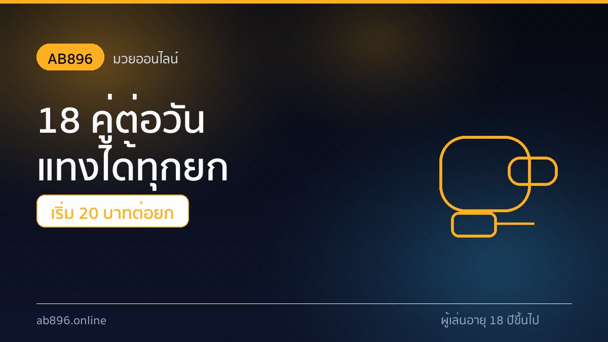 มวยออนไลน์ AB896 ถ่ายทอดสดเวทีมวยไทย 18 คู่ต่อวัน