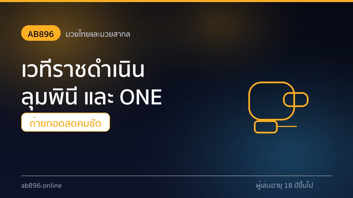 โปรแกรมมวยและเวทีถ่ายทอดสดของ AB896 18 คู่ต่อวัน