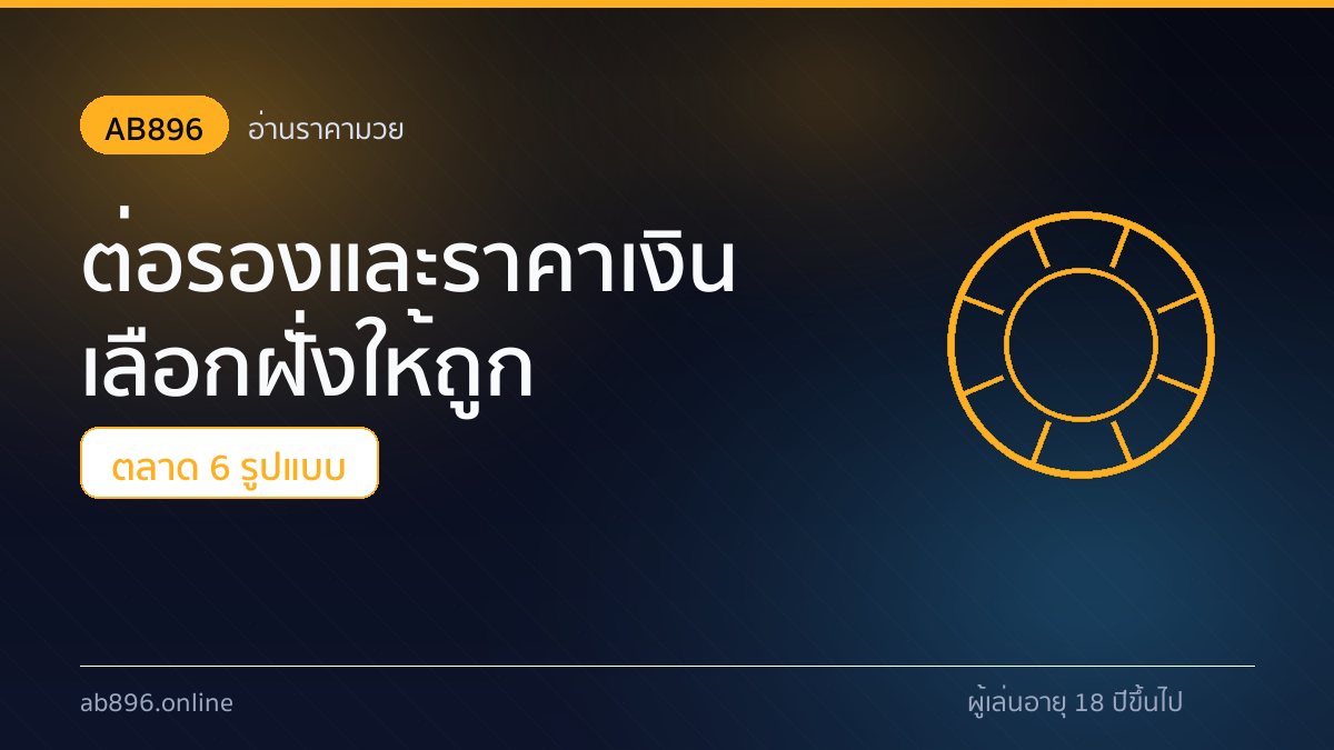 อ่านราคาเงินและราคาต่อรองมวยบนหน้าจอ AB896