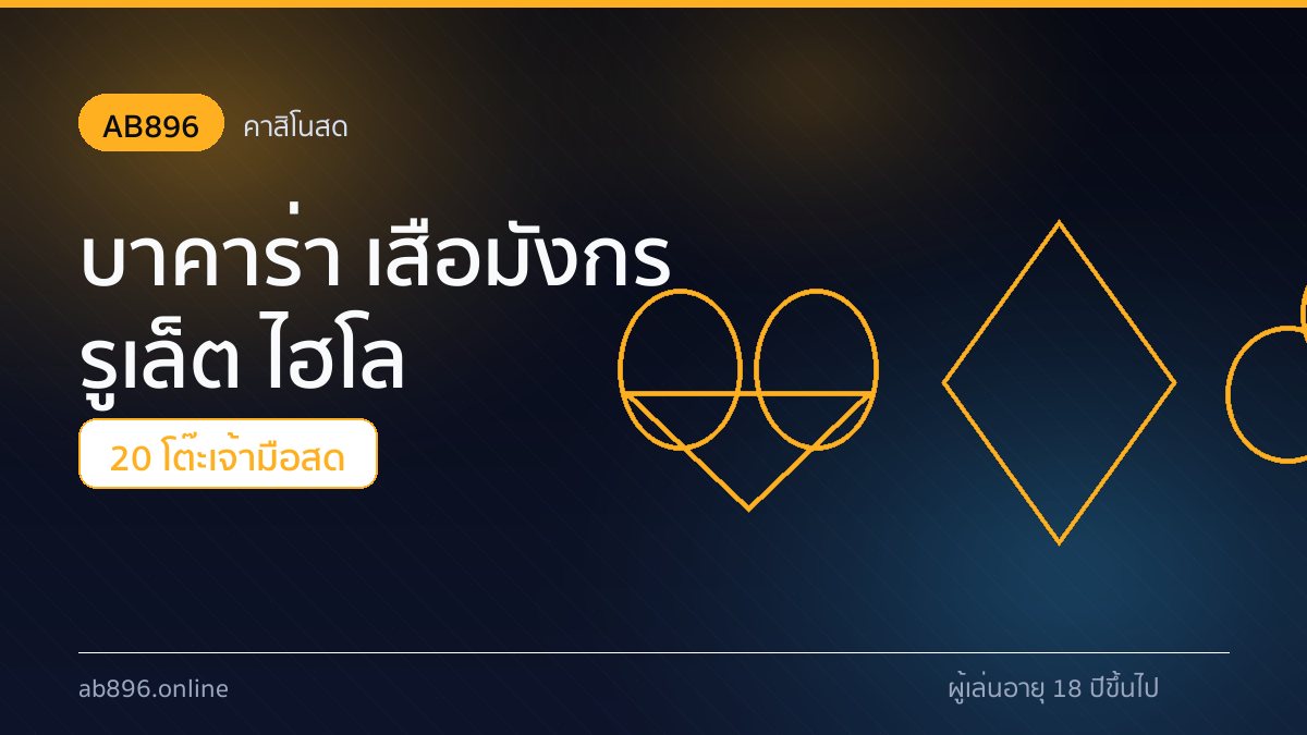 โต๊ะบาคาร่าและเสือมังกรสดของ AB896 เกมไพ่ออนไลน์ 20 โต๊ะ