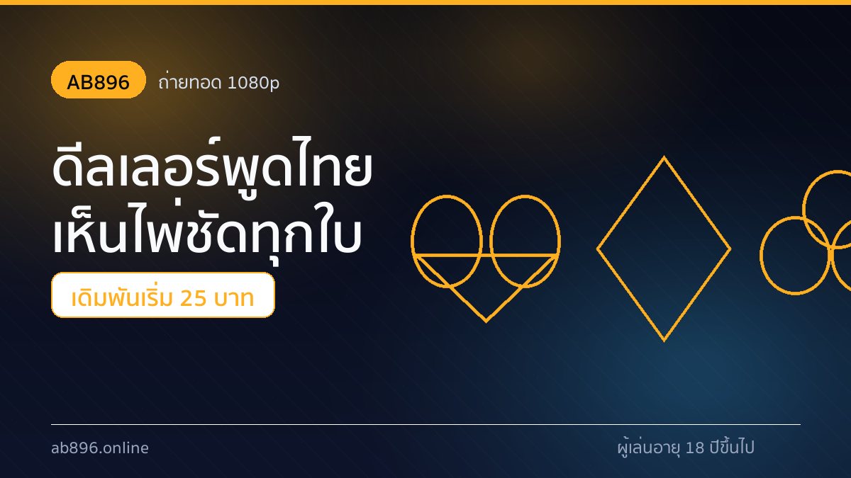 โต๊ะรูเล็ตและไฮโลสดในหมวดเกมไพ่ออนไลน์ AB896