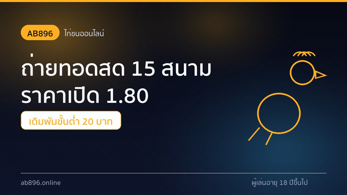 ไก่ชนออนไลน์ AB896 ถ่ายทอดสด 15 สนาม ราคาเปิด 1.80