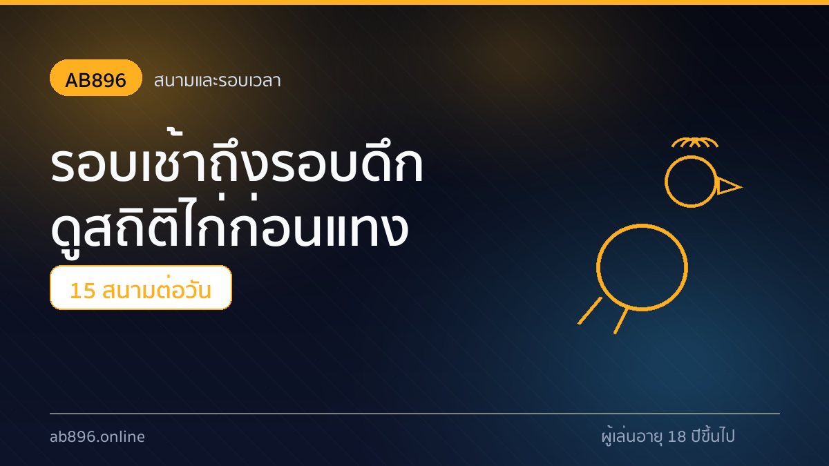 ตารางสนามไก่ชน 15 สนามและรอบปล่อยตัวของ AB896