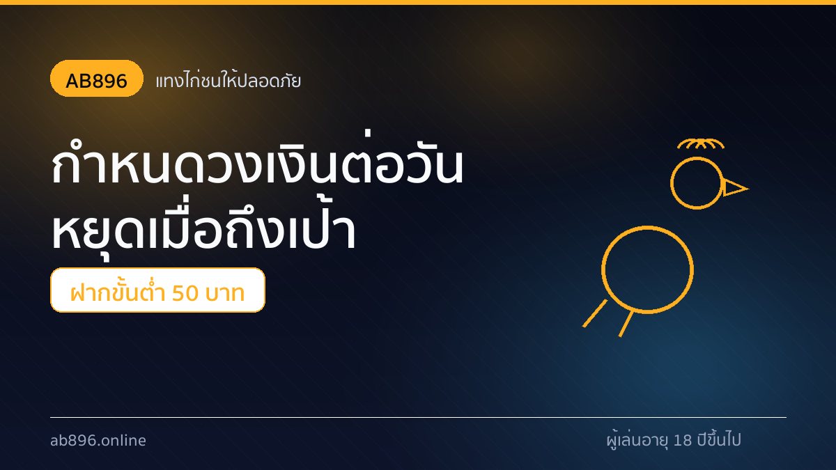 การตั้งวงเงินและเพดานถอน 20,000 บาทของหมวดไก่ชน AB896