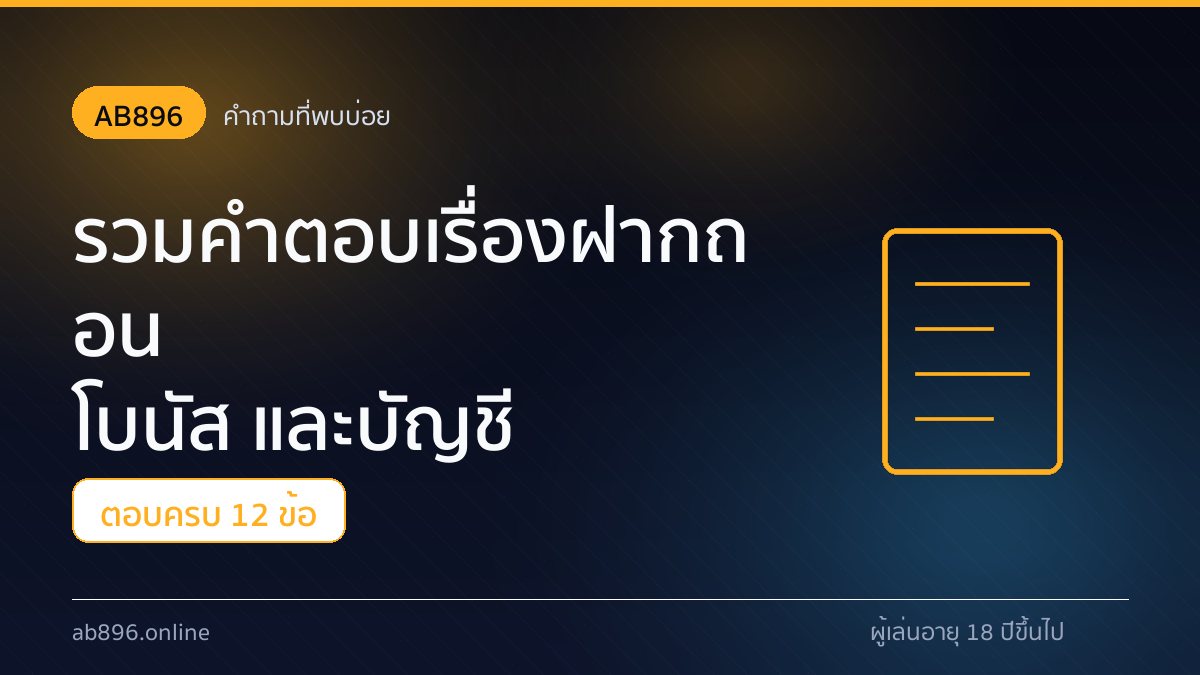 หน้ารวมคำถามที่พบบ่อยของ AB896 เรื่องฝากถอน โบนัส และบัญชี