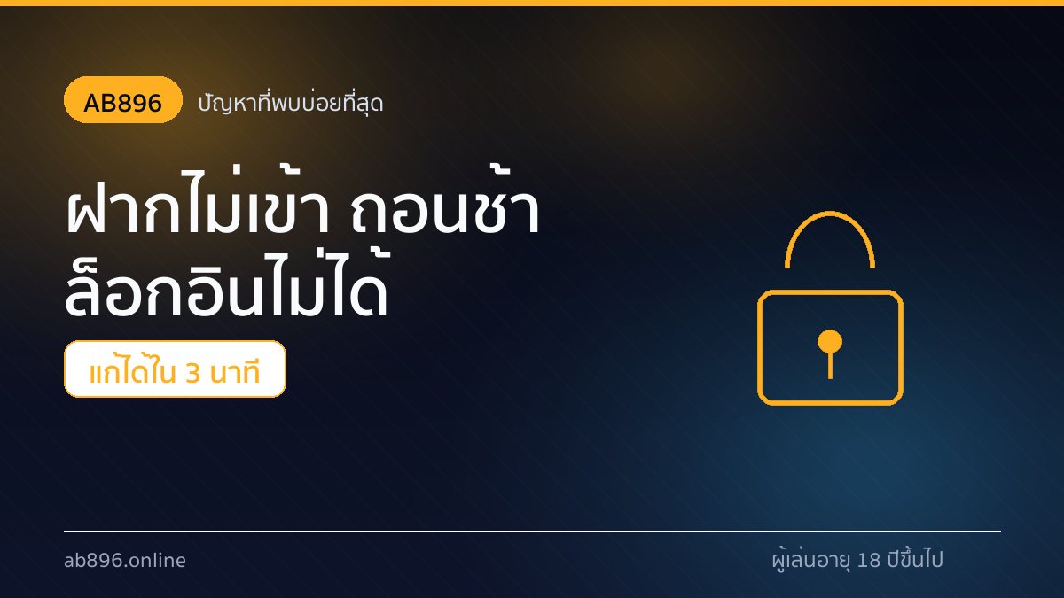 เงื่อนไขโบนัสแรกเข้า 150% และเทิร์น 8 เท่าของ AB896