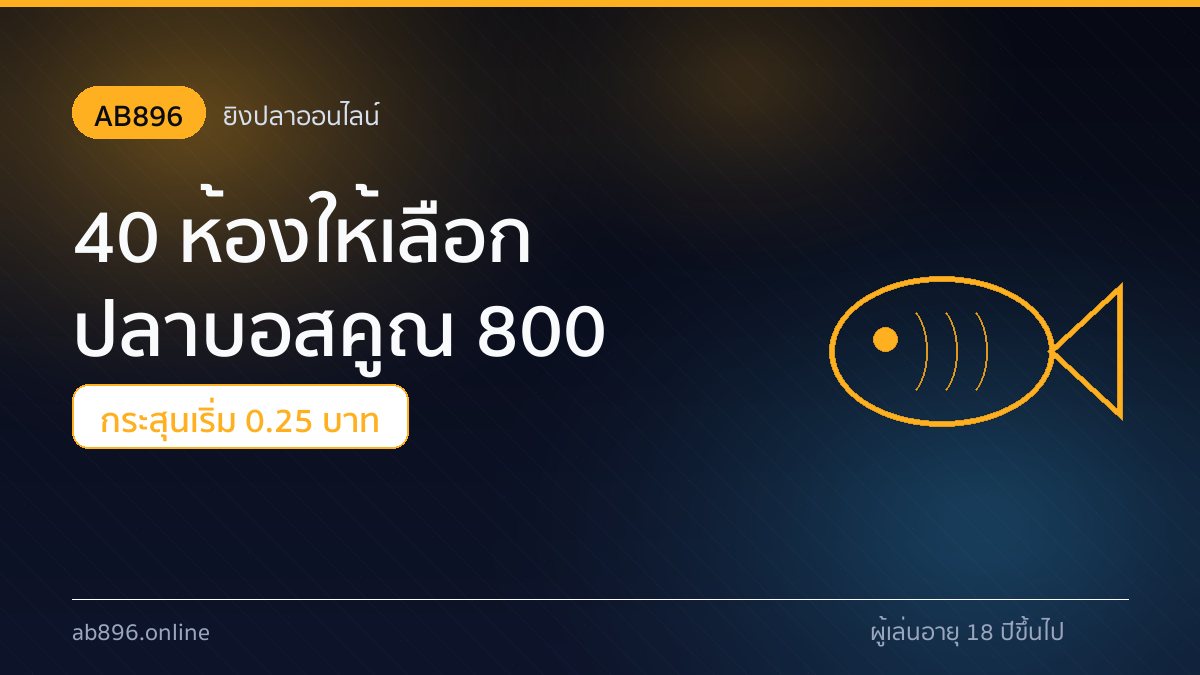 หน้าจอยิงปลาออนไลน์ AB896 ห้องปลาบอสตัวคูณ 800 เท่า