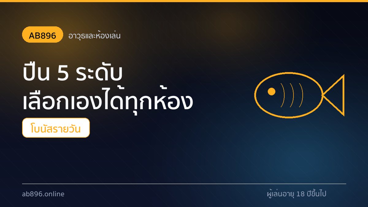 ชนิดปลาในห้องยิงปลา AB896 ตั้งแต่ปลาเล็กถึงปลาบอสตัวคูณ 800 เท่า