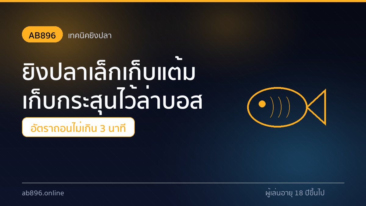โบนัสรายวันและคืนยอดเสียหมวดยิงปลาของ AB896