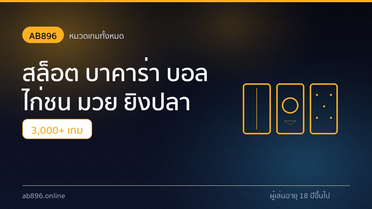 หมวดเกม 12 หมวดของ AB896 สล็อต บาคาร่า บอล ไก่ชน มวย ยิงปลา