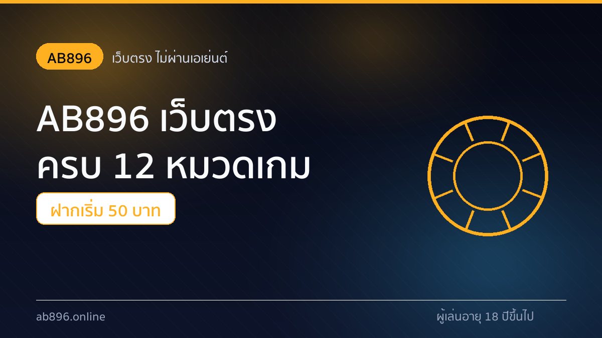 ภาพรวมหน้าแรก AB896 เว็บตรงครบ 12 หมวดเกม