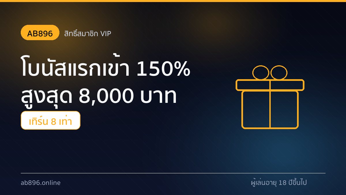 โบนัสแรกเข้า 150% สูงสุด 8,000 บาทของ AB896