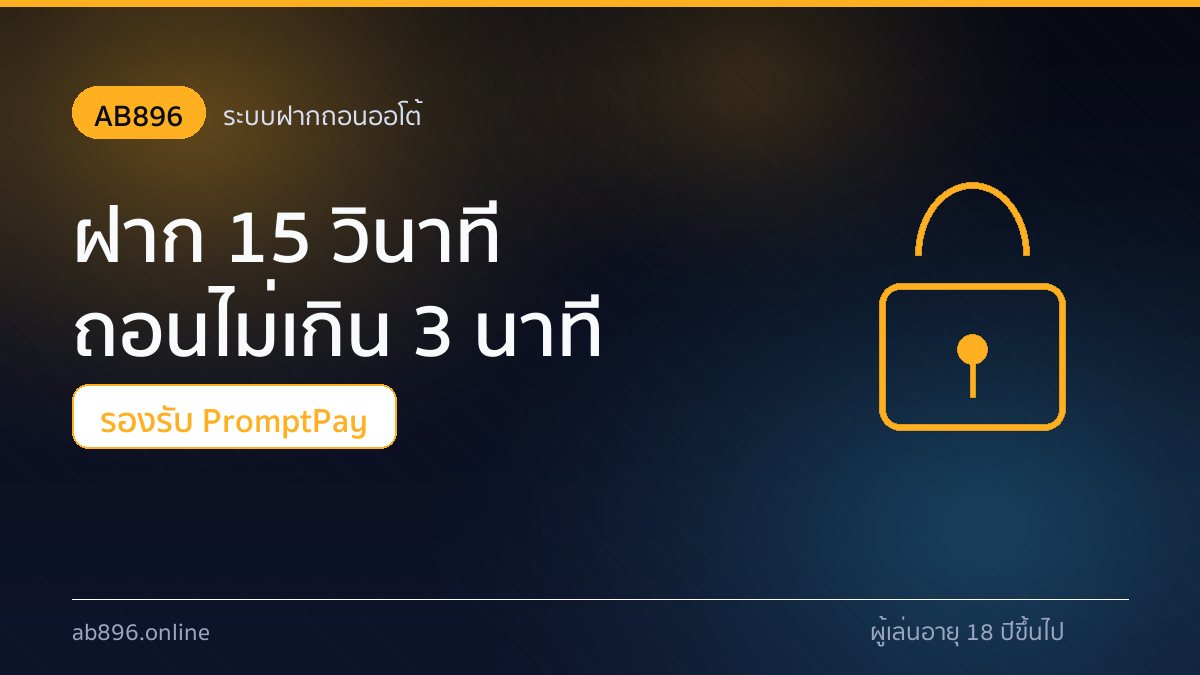 ระบบฝากถอนออโต้ของ AB896 ฝาก 15 วินาที ถอนไม่เกิน 3 นาที