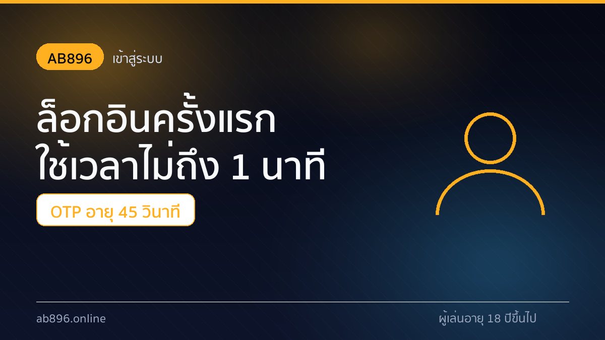 หน้าเข้าสู่ระบบ AB896 กรอกเบอร์โทรและรหัส OTP 45 วินาที