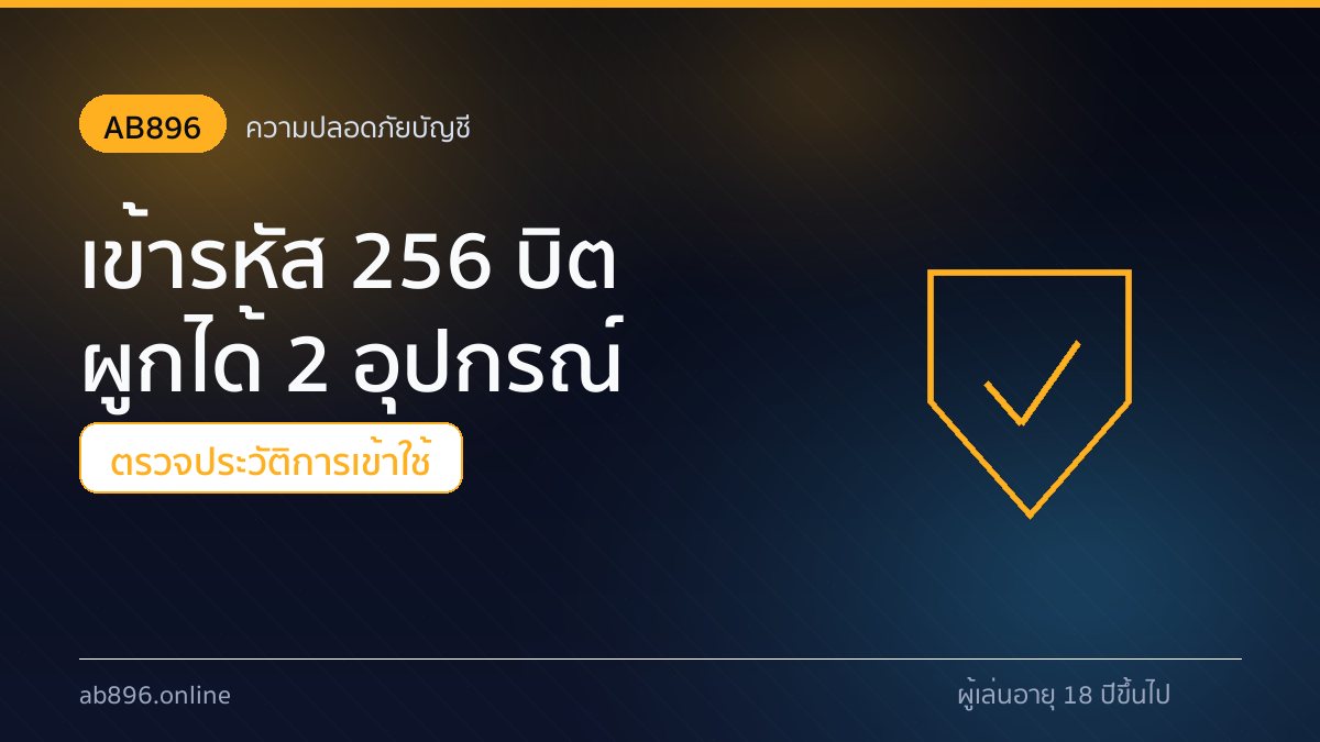 หน้าต่างยืนยัน OTP และรายการอุปกรณ์ที่ผูกกับบัญชี AB896