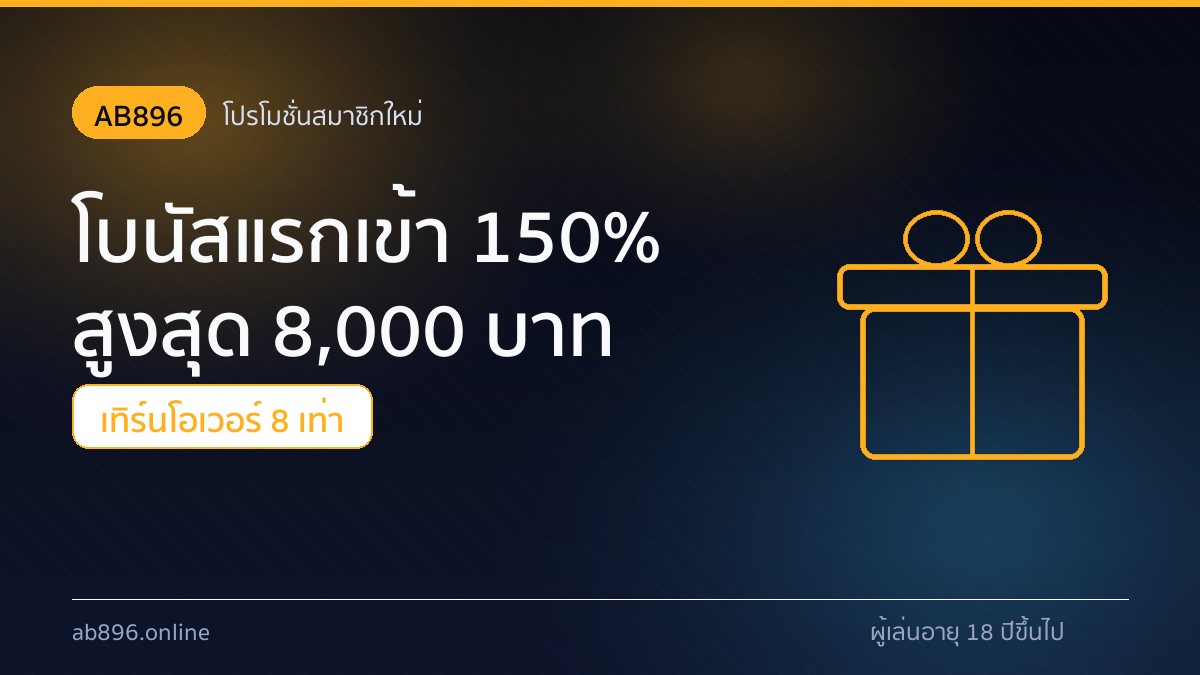 โปรโมชั่น AB896 โบนัสแรกเข้า 150% สูงสุด 8,000 บาท เทิร์น 8 เท่า