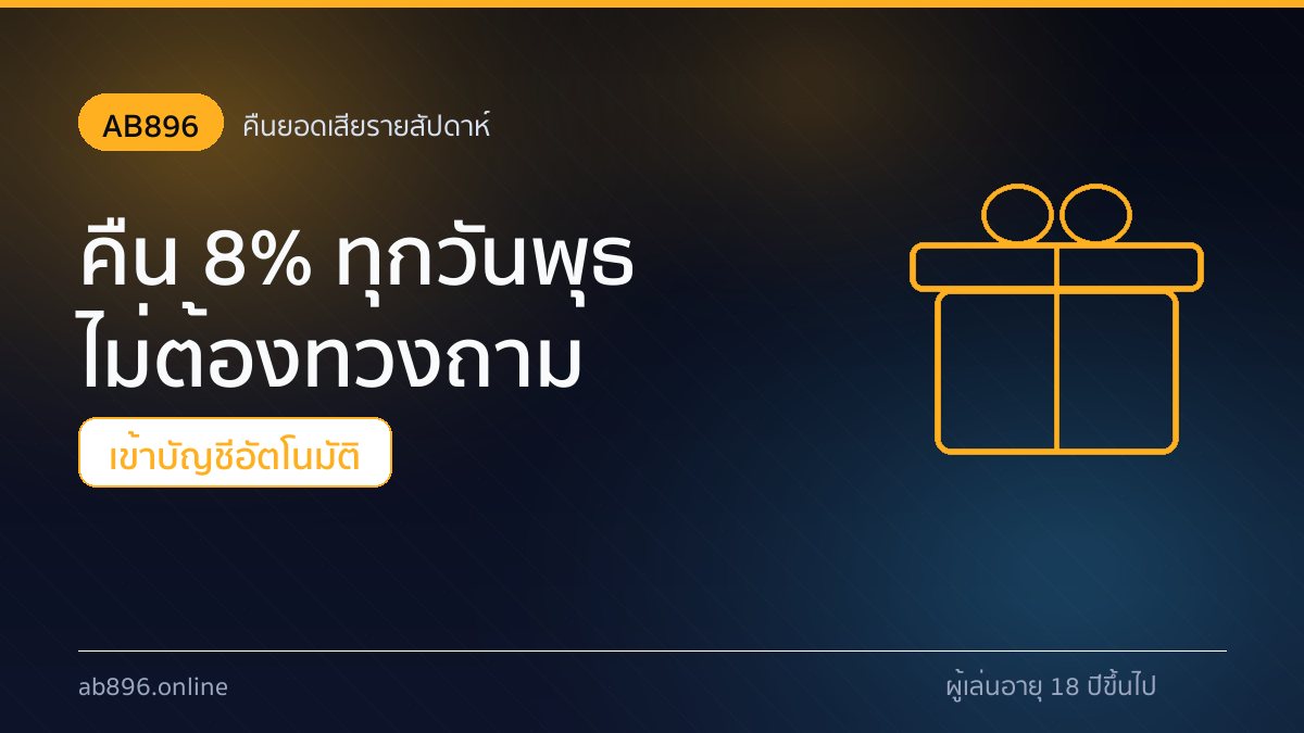โบนัสแรกเข้า 150% ของ AB896 จ่ายสูงสุด 8,000 บาท เทิร์น 8 เท่า