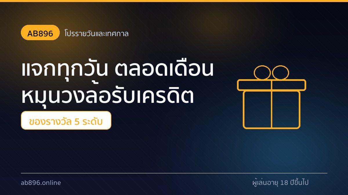 โปรโมชั่นเทศกาลและแคมเปญพิเศษของ AB896 ตลอด 12 เดือน