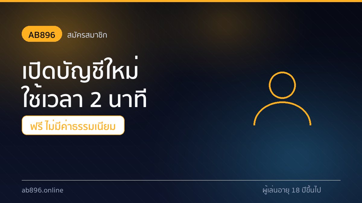 หน้าสมัครสมาชิก AB896 แบบฟอร์ม 4 ช่องสำหรับเปิดบัญชีใหม่