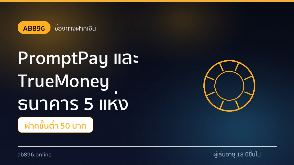 สิทธิ์สมาชิกใหม่ AB896 โบนัส 150% และคืนยอดเสีย 8% ทุกวันพุธ