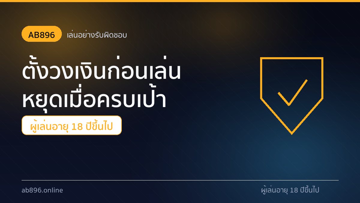 เล่นอย่างรับผิดชอบ AB896 ตั้งวงเงินและเวลาก่อนเดิมพันทุกหมวด