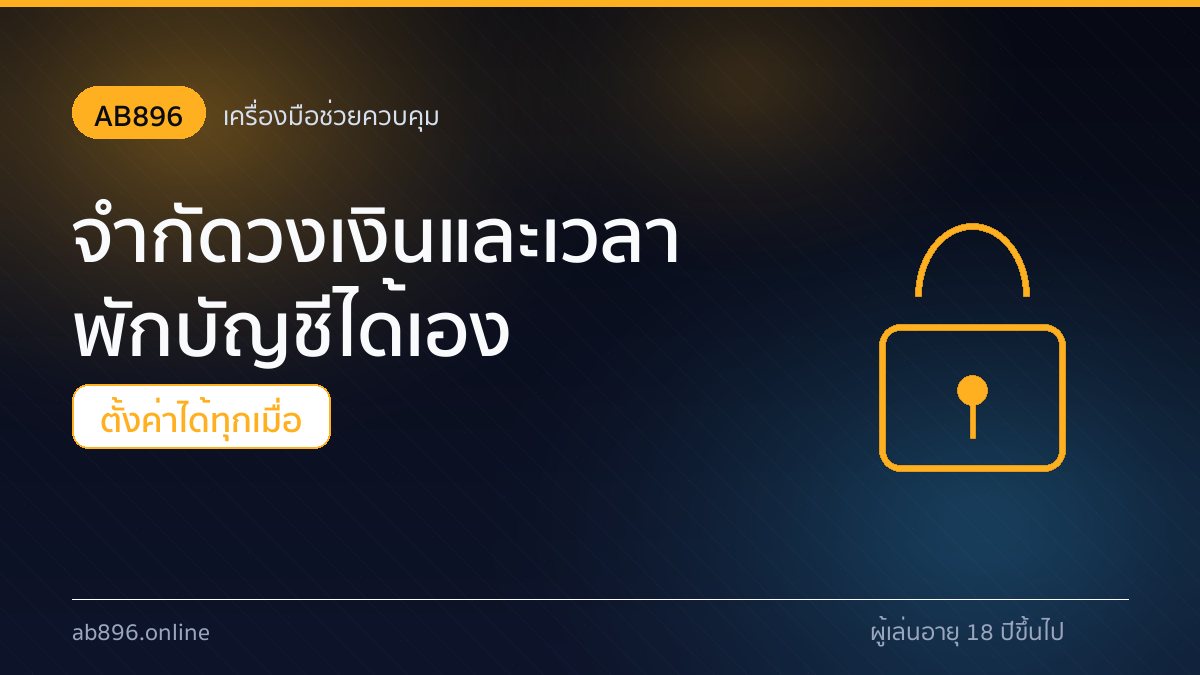หน้าตั้งวงเงินฝากรายวันและเวลาพักบัญชีของ AB896