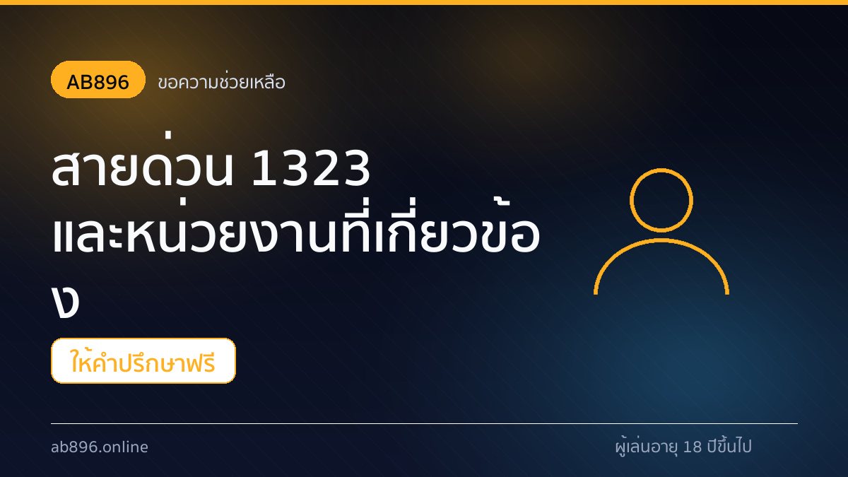 ช่องทางขอความช่วยเหลือและสายด่วน 1323 สำหรับผู้เล่น AB896