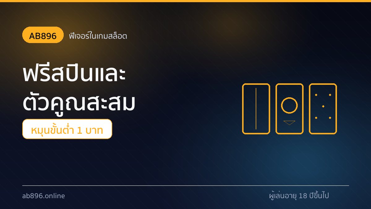ฟีเจอร์ฟรีสปินและตัวคูณในเกมสล็อต AB896 ระหว่างรอบโบนัส