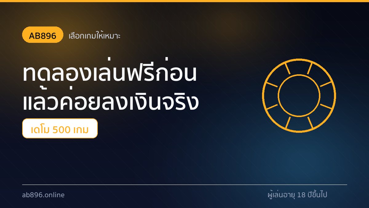 การกำหนดงบและเลือกเกมสล็อตที่ AB896 ด้วยยอดหมุนขั้นต่ำ 1 บาท