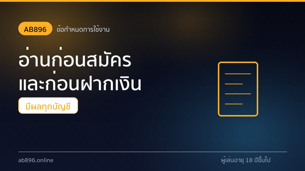 ข้อกำหนดการใช้งาน AB896 เงื่อนไขโบนัสและบัญชีสมาชิกบนหน้าจอมือถือ