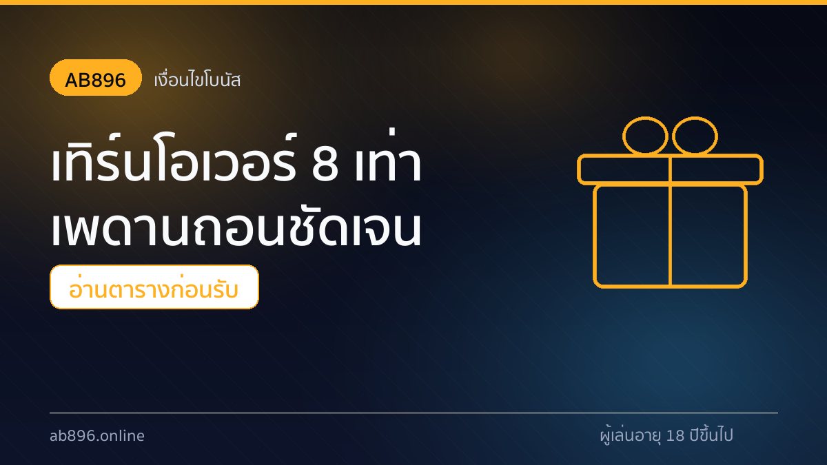 ตารางเงื่อนไขโบนัส 150% และเทิร์นโอเวอร์ 8 เท่าของ AB896