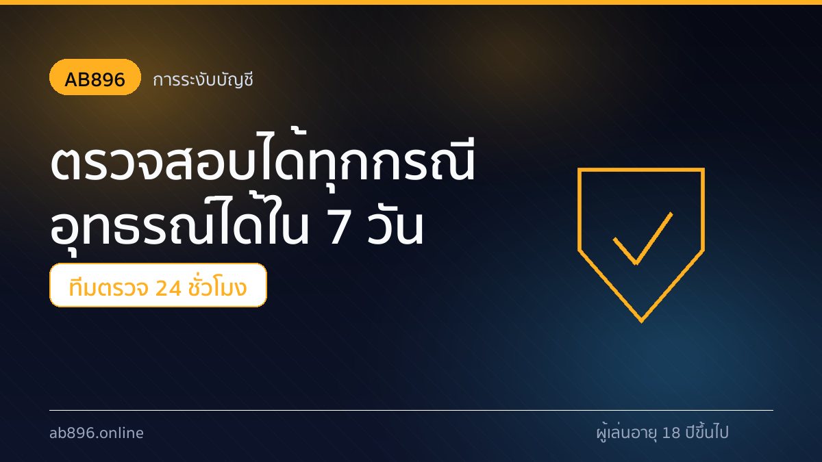 ขั้นตอนอุทธรณ์และกรอบเวลา 7 วันเมื่อบัญชี AB896 ถูกระงับ
